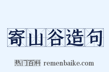 寄山谷造句是什么意思的图片